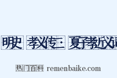 明史·孝义传二·夏子孝近义词是什么意思的图片